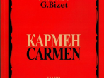 11186МИ Бизе Ж. Кармен. Опера в четырех действиях. Клавир, издательство "Музыка"