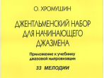 Хромушин О. Джентльменский набор для начинающего джазмена (Хочу учиться джазу!), издат. "Композитор"