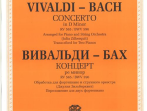 J0080 Вивальди А.- Бах И.С. Концерт ре минор. Обр. для ф-о и струн. оркестра, издат. "П. Юргенсон"