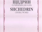 16868МИ Щедрин Р. Сочинения для хора без сопровождения, издательство &laquo;Музыка&raquo;
