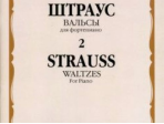 16234МИ Штраус И. Вальсы. Вып.2. Для фортепиано, издательство «Музыка»