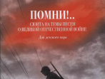 17231МИ Рувинская И.О. Помни! Сюита на темы песен о ВОВ. Для детского хора, издательство "Музыка"