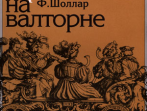 14776МИ Шоллар Ф. Школа игры на валторне, Издательство "Музыка"