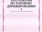 15759МИ Хрестоматия по хоровому дирижированию. Выпуск 1, Издательство "Музыка"