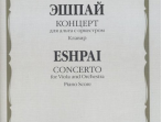 17310МИ Эшпай А. Концерт для альта с оркестром. Клавир, Издательство "Музыка"