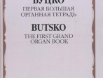 16553МИ Буцко Ю. Первая Большая органная тетрадь, Издательство "Музыка"