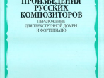 16204МИ Произведения русских композиторов. Переложение для домры и ф-но, Издательство "Музыка"