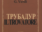 11409МИ Верди Дж. "Трубадур". Опера в четырех действиях. Клавир, Издательство "Музыка"