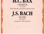 25719МИ Бах И. С. Сюита си минор. Переложение для флейты и фортепиано, Издательство "Музыка"