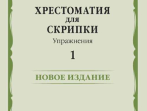 17449МИ Хрестоматия для скрипки. Упражнения. Выпуск 1, издательство "Музыка"