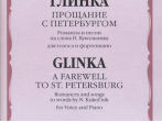 17378МИ Глинка М. И. Прощание с Петербургом. Романсы и песни, издательство "Музыка"
