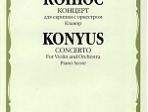 10629МИ Конюс Ю. Концерт. Для скрипки с оркестром. Клавир, Издательство "Музыка"