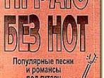 Бровко В. Играю без нот. Вып.4.  Популярные песни и романсы под гитару, издательство &laquo;Композитор&raquo;