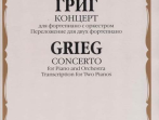 10487МИ Григ Э. Концерт для фортепиано с оркестром. Переложение для двух ф-но, издательство "Музыка"