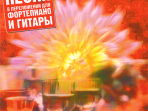 5-94388-069-0 За праздничным столом. Для фортепиано. Выпуск 3, Издательский дом В.Катанского