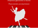 Минкус Л. Дон Кихот. Избранные фрагменты из балета. Перелож. для ф-но, издательство «Композитор»