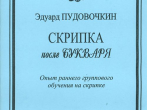 Пудовочкин Э. Скрипка после букваря. Опыт раннего группового обучен. на скрипке, издат. &laquo;Композитор&raquo;