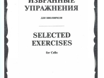 13723МИ Избранные упражнения. Для виолончели /сост. Волчков И., Издательство "Музыка"