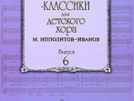 16554МИ Композиторы-классики для детского хора. Вып. 6. М.Ипполитов-Иванов, Издательство "Музыка"
