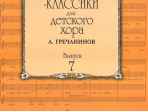16516МИ Композиторы-классики для детского хора. Вып. 7. А.Гречанинов, Издательство "Музыка"