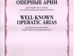 15586МИ Популярные оперные арии: Для баритона и баса: В сопровождении ф-но, издат. &laquo;Музыка&raquo;