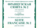 16446МИ Гальперин Ю.Е. Французская сюита № 2. Для струнных, издательство "Музыка"