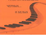 Бергер Н., Белов Г. Руки на клавишах: черных... и белых, издательство «Композитор»