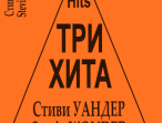 Три хита. Стиви Уандер. Легкое переложение для фортепиано (гитары), издательство &laquo;Композитор&raquo;