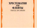 07470МИ Хрестоматия для флейты. 5 кл. ДМШ. Пьесы, ансамбли. Сост. Ю.Должиков, Издательство "Музыка"