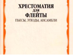 07080МИ Хрестоматия для флейты. 3-4 кл ДМШ. Пьесы, этюды, ансамбли, Издательство "Музыка"