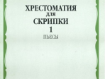 90601МИ Хрестоматия для скрипки. 5-6 класс ДМШ. Часть 1. Пьесы, Издательство "Музыка"