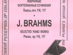 Брамс И. Избранные ф-е сочинения. Пьесы, соч. 116, 117, издательство "Композитор"