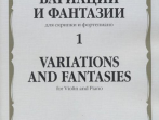 17311МИ Вариации и фантазии - 1: Для скрипки и фортепиано, издательство "Музыка"