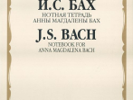 16624МИ Бах И.С. Нотная тетрадь Анны Магдалены Бах. Редакция Л.И.Ройзмана, Издательство &laquo;Музыка&raquo;