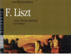 15636МИ Лист Ф. Нетрудные транскрипции. Для фортепиано, Издательство &laquo;Музыка&raquo;