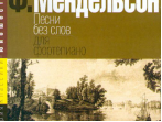 15380МИ Мендельсон Ф. Песни без слов. Для фортепиано, Издательство &laquo;Музыка&raquo;