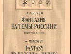 Мирзоев А. Фантазия на темы Дж. Россини. Для квартета контрабасов, издательство &laquo;Композитор&raquo;