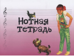 17245МИ Нотная тетрадь с увеличенным нотным станом (розовая), Издательство "Музыка"