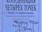 Далгрэм М., Файн Э. Координация четырех точек. Пособие для ударной установки, издат. &laquo;Композитор&raquo;