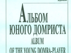 Пронина Т., Щербакова Е. Альбом юного домриста. Клавир и партия домры, издательство &laquo;Композитор&raquo;