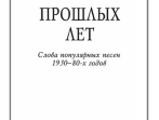 Песни прошлых лет. Слова популярных песен 1930-80-х годов, издательство &laquo;Композитор&raquo;