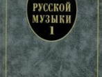 14629МИ История русской музыки: Учебник. Вып. 1: Учеб. пособие для вузов, Издательство &laquo;Музыка&raquo;