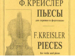 Крейслер Ф. Пьесы для скрипки и фортепиано в трех тетрадях. Тетрадь 3, издательство "Композитор"