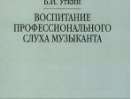 12837МИ Уткин Б.И. Воспитание профессионального слуха музыканта, издательство "Музыка"
