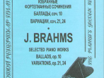 Брамс И. Избранные ф-е соч. Баллады, соч. 10. Вариации, соч. 21, 24, издательство "Композитор"