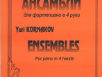 Корнаков Ю. Ансамбли для фортепиано в 4 руки, издательство &laquo;Композитор&raquo;