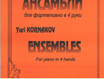 Корнаков Ю. Ансамбли для фортепиано в 4 руки, издательство «Композитор»
