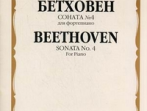 15782МИ Бетховен Л. Соната № 4 для фортепиано, Издательство "Музыка"
