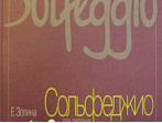 16814МИ Золина Е. Сольфеджио для 7-8 класса детских музыкальных школ. Учебник, Издательство "Музыка"