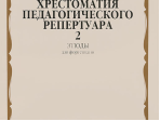 10144МИ Хрестоматия для ф-но: 7-й класс ДМШ. Этюды. Вып.2. Сост. Н.Копчевский, Издательство "Музыка"